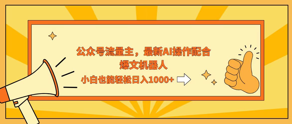 AI助力公众号流量主变现，爆文机器人助你日入千元-无双副业