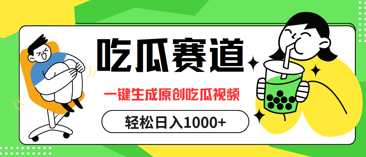 一键生成原创吃瓜视频，轻松日入千元-无双副业