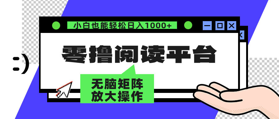 零撸阅读平台：解放双手实现躺赚，矩阵操作日入3000+-无双副业