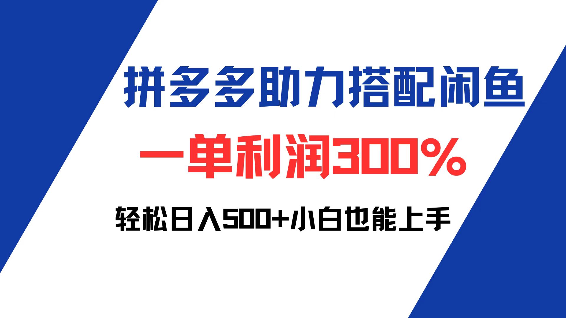 拼多多助力结合闲鱼 高利润项目轻松日入500+-无双副业