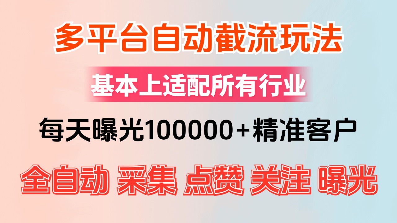小红书抖音视频号全自动截流获客系统，日曝光10万+精准引流-无双副业