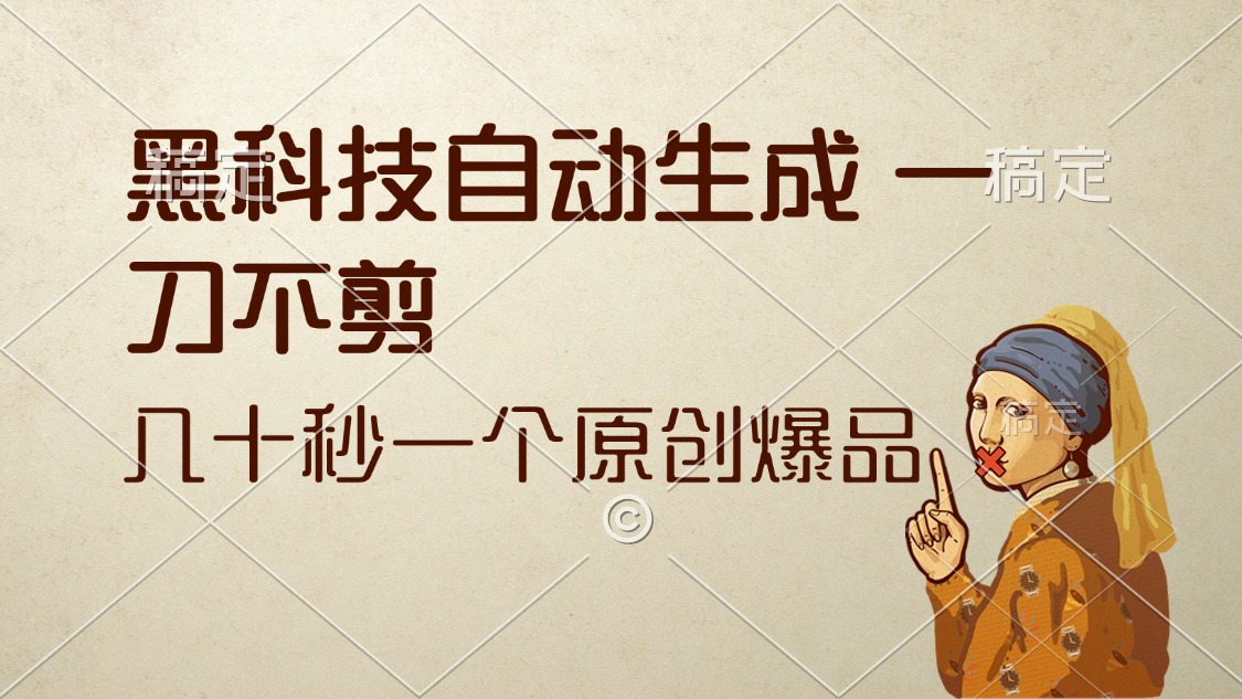 黑科技自动生成原创作品，轻松实现副业收益-无双副业