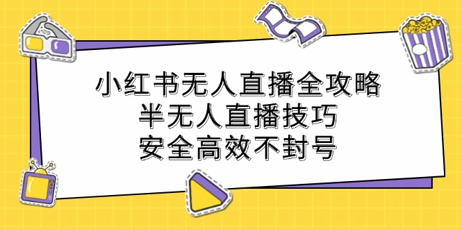 小红书无人直播技巧全解析：安全高效运营指南-无双副业