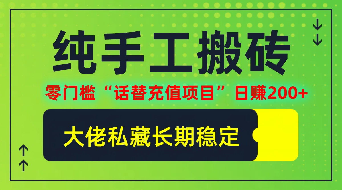 纯搬砖零门槛话替充值项目日赚200+，个人工作室轻松操作-无双副业