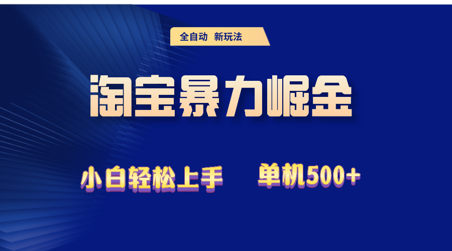 2024淘宝掘金新策略，单机收益突破500+-无双副业