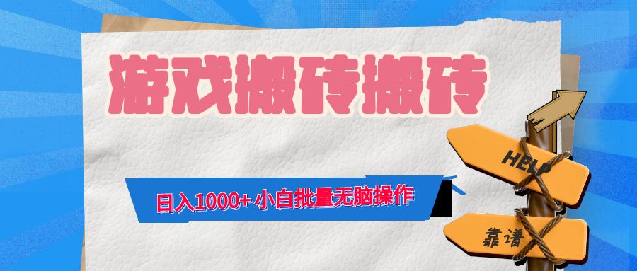 游戏全自动打金搬砖项目，日入1000+轻松操作-无双副业