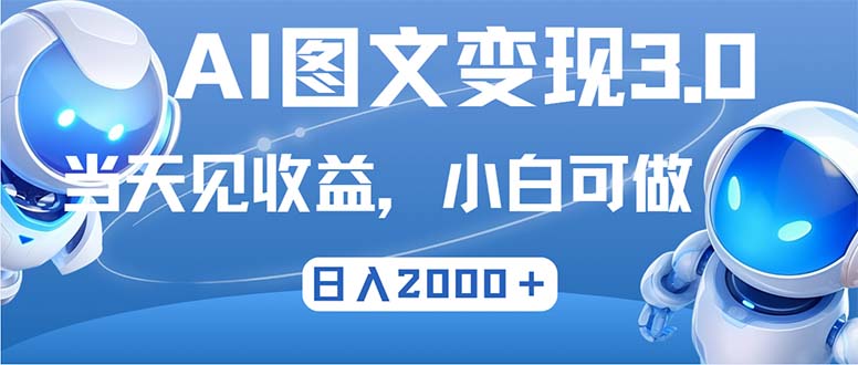 最新AI图文变现3.0玩法，次日见收益，日入2000+-无双副业