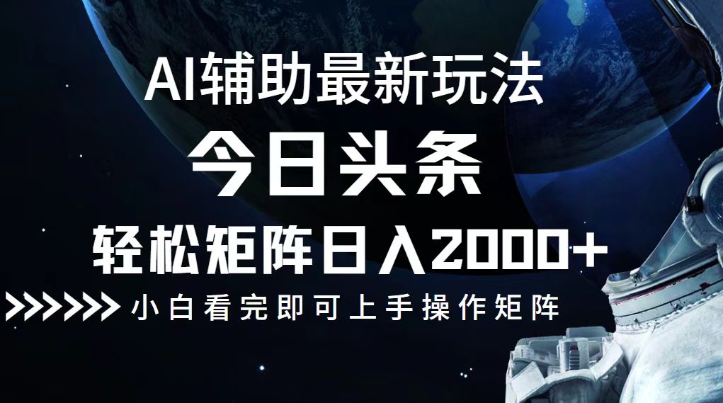 今日头条矩阵玩法轻松实现日入2000+-无双副业