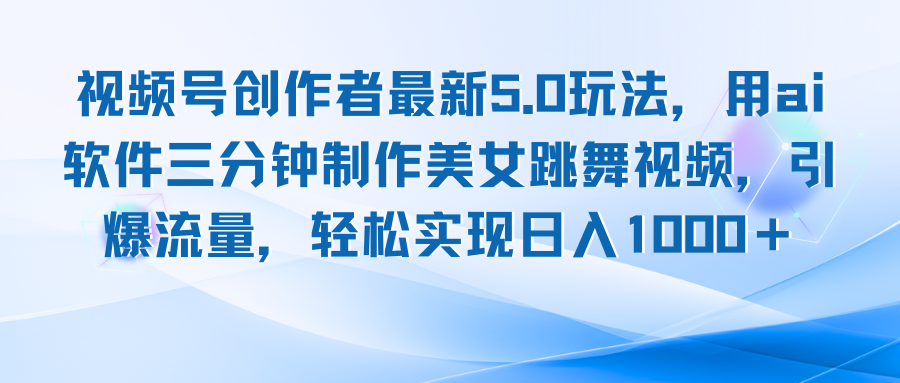 视频号创作者AI制作美女跳舞视频，轻松日入1000+-无双副业