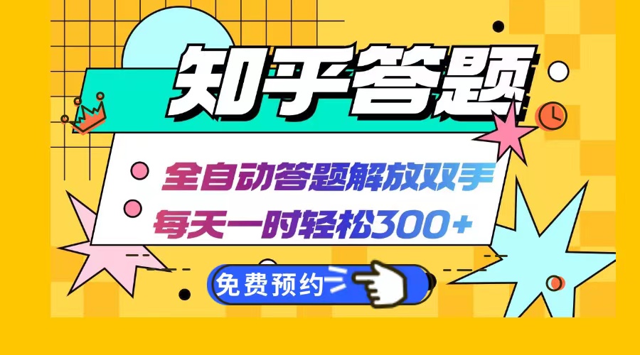 知乎AI自动答题项目，轻松实现每日300+收益-无双副业