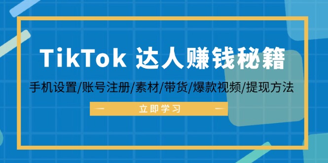 TikTok达人赚钱全攻略：从账号注册到爆款视频制作-无双副业