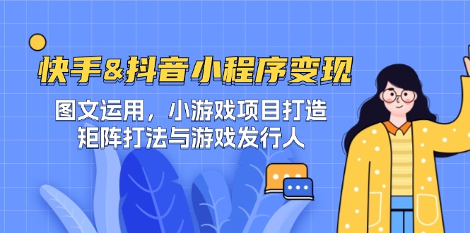 快手抖音小程序变现与游戏发行人项目打造-无双副业