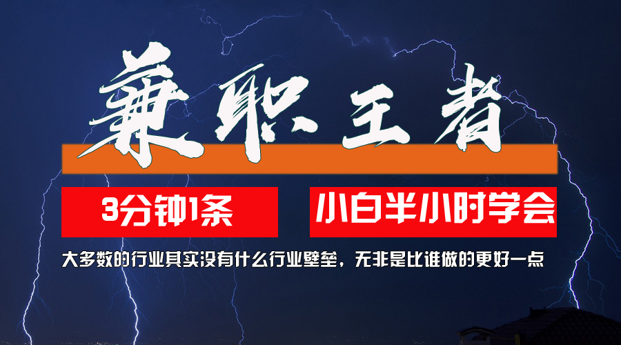 兼职王者：3分钟无脑批量操作，新人小白轻松日赚200+-无双副业