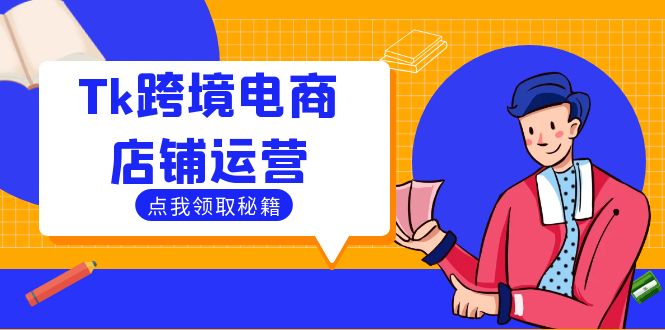 Tk跨境电商店铺运营：选品策略与流量变现技巧-无双副业