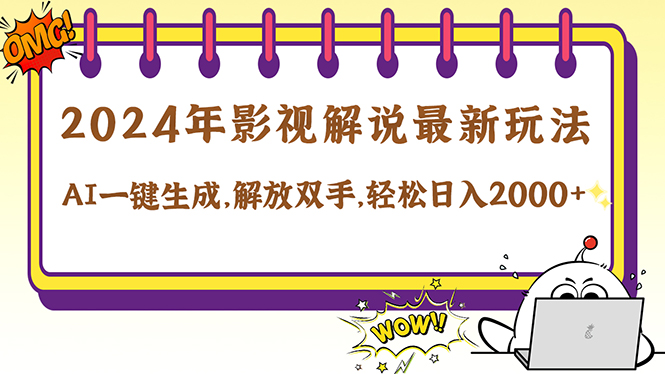 2024年AI影视解说新玩法，一键生成原创视频，快速变现-无双副业