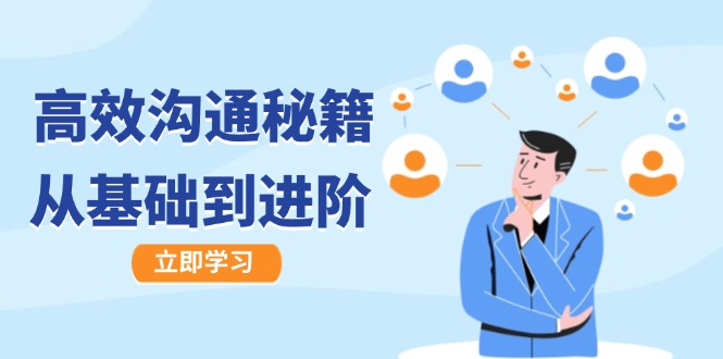 高效沟通技巧全攻略：从基础到进阶全面提升-无双副业