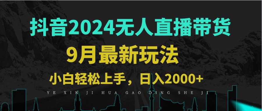 抖音无人直播带货新玩法，三天快速起号，轻松日赚1000+-无双副业