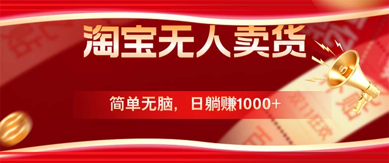 淘宝无人卖货新玩法，轻松日赚1000+，国庆节更暴利！-无双副业