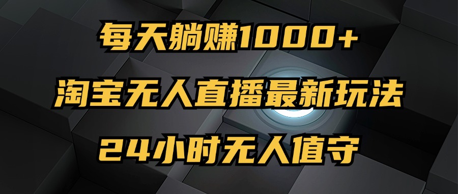 淘宝无人直播新玩法，24小时自动赚钱不违规-无双副业