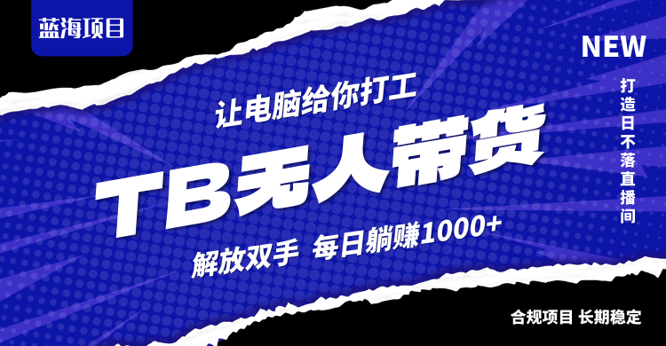 淘宝无人直播最新玩法，轻松月入3W+-无双副业