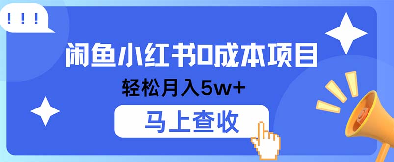 小鱼小红书0成本项目，利润空间大，纯手机操作-无双副业