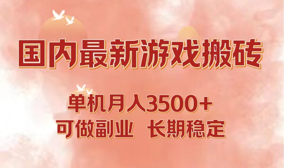 国内游戏打金搬砖项目，单机月入3500+，长期稳定副业-无双副业