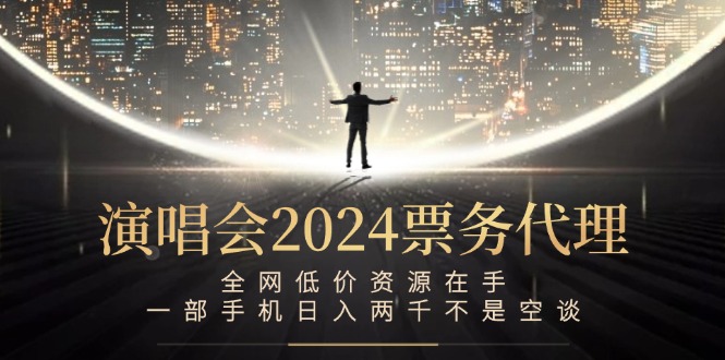 演唱会票务代理项目，全网低价资源，手机日入两千-无双副业