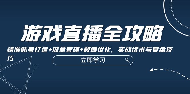 游戏直播全攻略：账号打造与流量管理实战技巧-无双副业