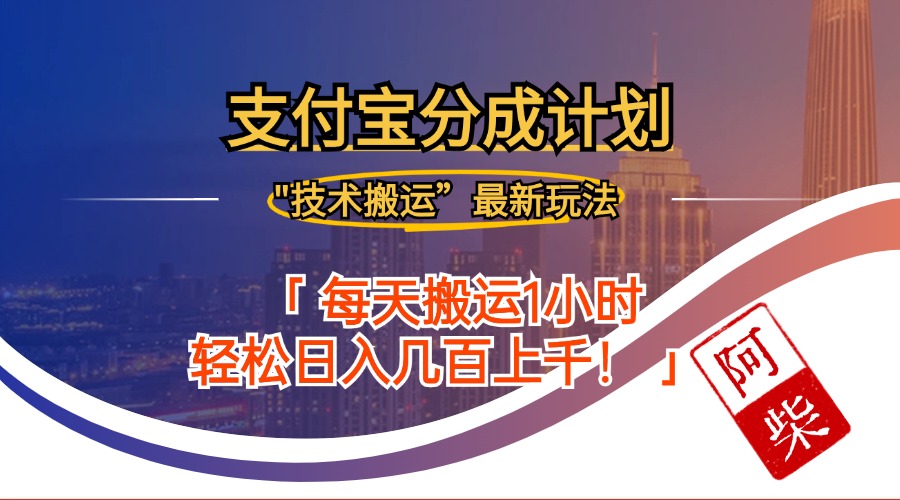 2024年支付宝分成最新搬运玩法详解-无双副业
