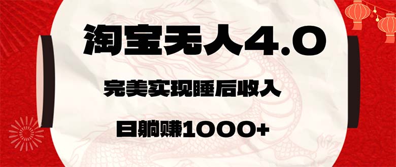 淘宝无人卖货4.0，轻松实现日赚1000+-无双副业