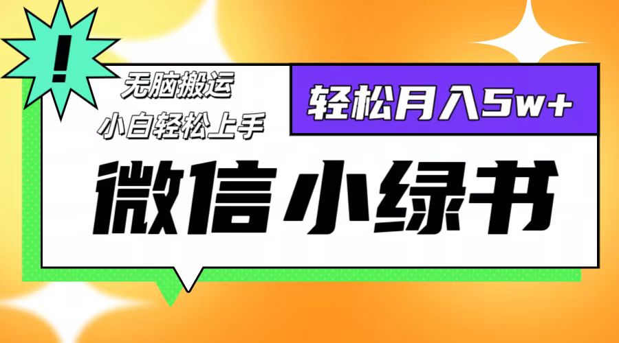 微信小绿书项目：手机操作十分钟，日入千元-无双副业