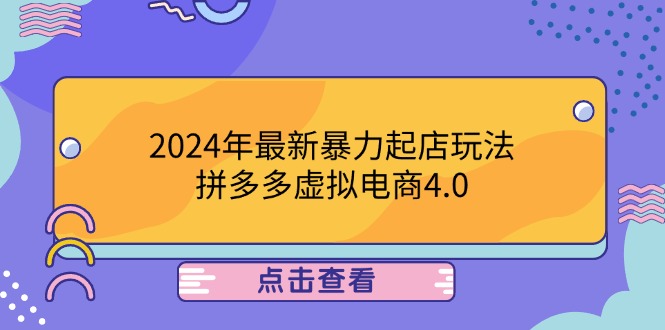 2024年拼多多虚拟电商4.0玩法，24小时快速成交单人可操作-无双副业