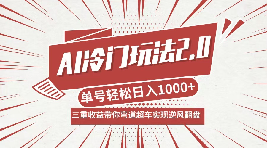 AI冷门玩法2.0升级版：分成收益+带货+收徒，日入1000+-无双副业