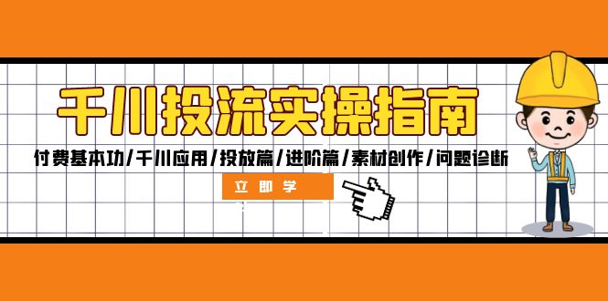 千川投流实操全攻略：从基础到进阶的投放技巧-无双副业
