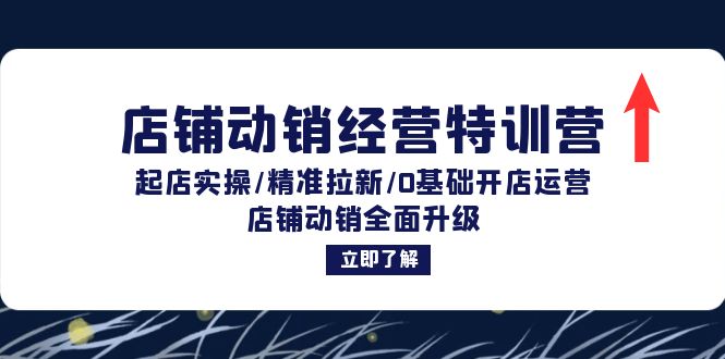 店铺动销经营特训营：起店实操与精准拉新全攻略-无双副业
