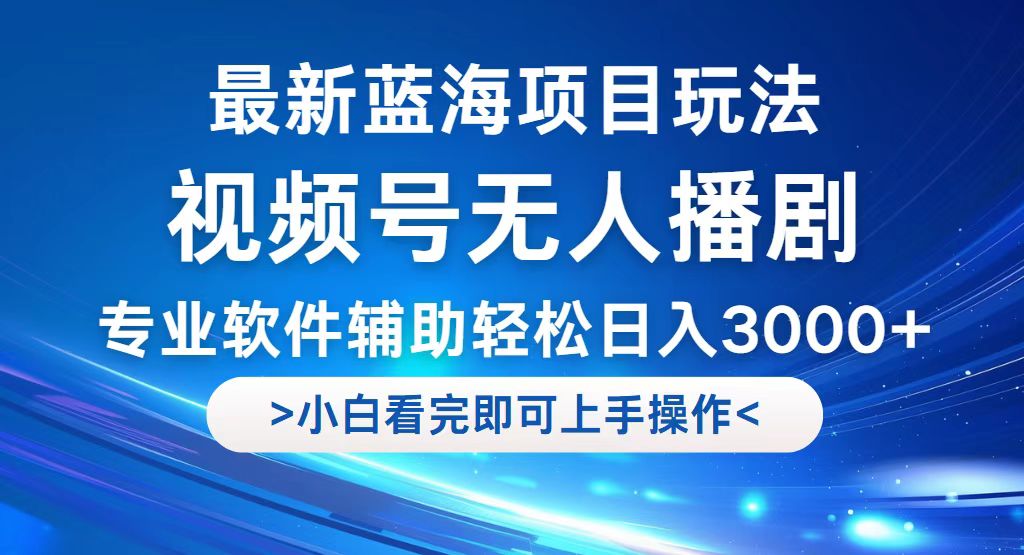 视频号无人播剧新玩法，轻松日入3000+的蓝海项目-无双副业