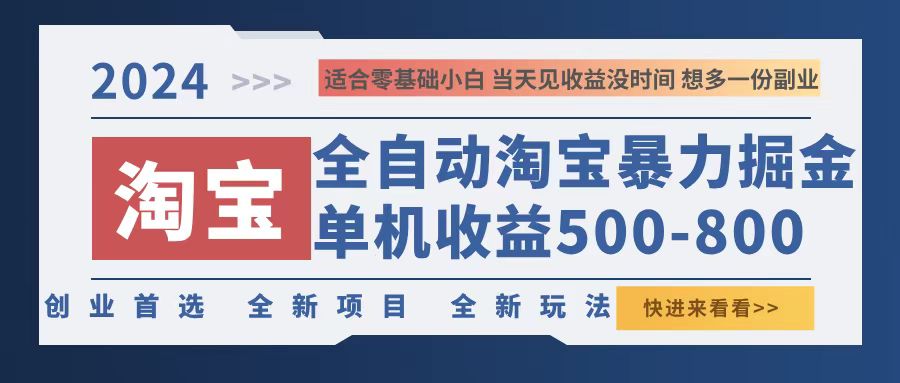2024淘宝掘金项目，单机日赚500-800元-无双副业