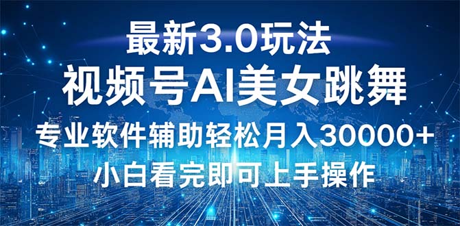 视频号3.0玩法：新手轻松月入30000+的秘诀-无双副业