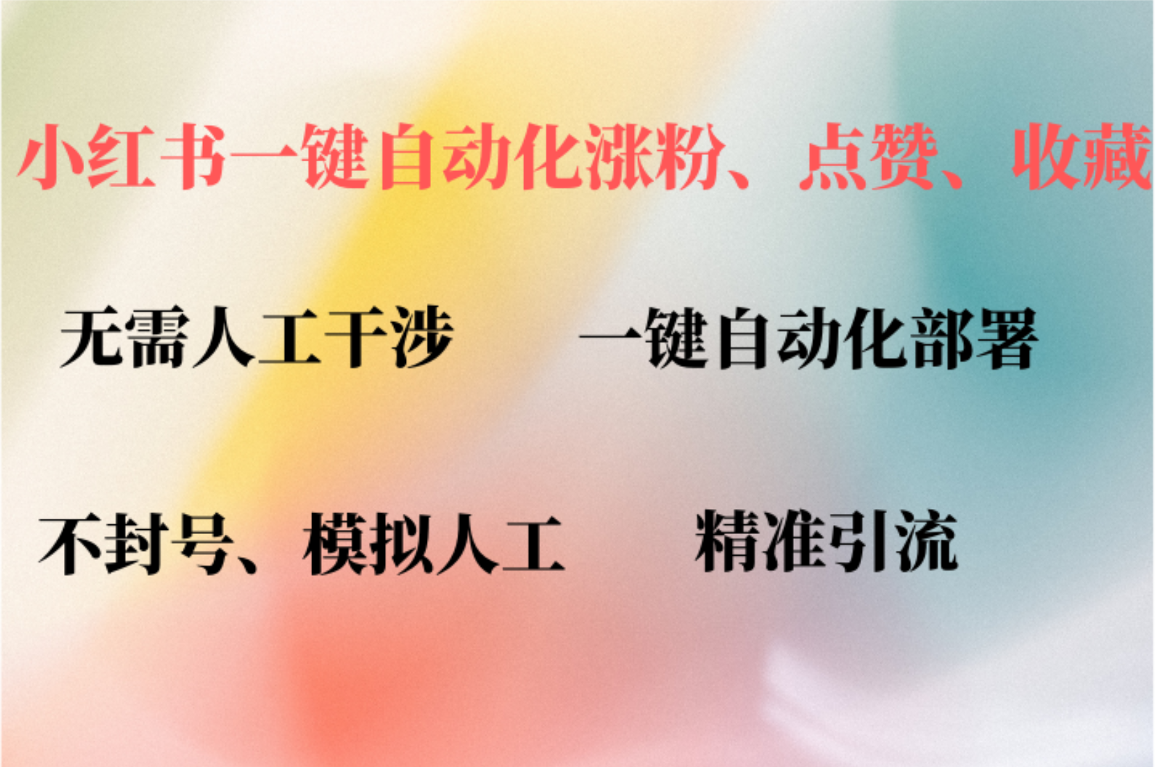 小红书自动化插件提升账号活跃度，快速涨粉技巧分享-无双副业