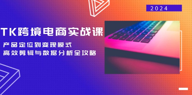 TK跨境电商实战：从产品定位到变现模式全攻略-无双副业