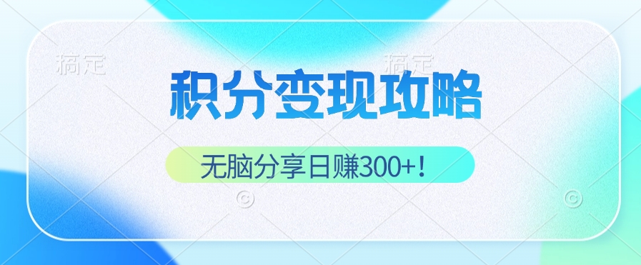 积分变现攻略：轻松实现稳健睡后收入，日赚300+-无双副业