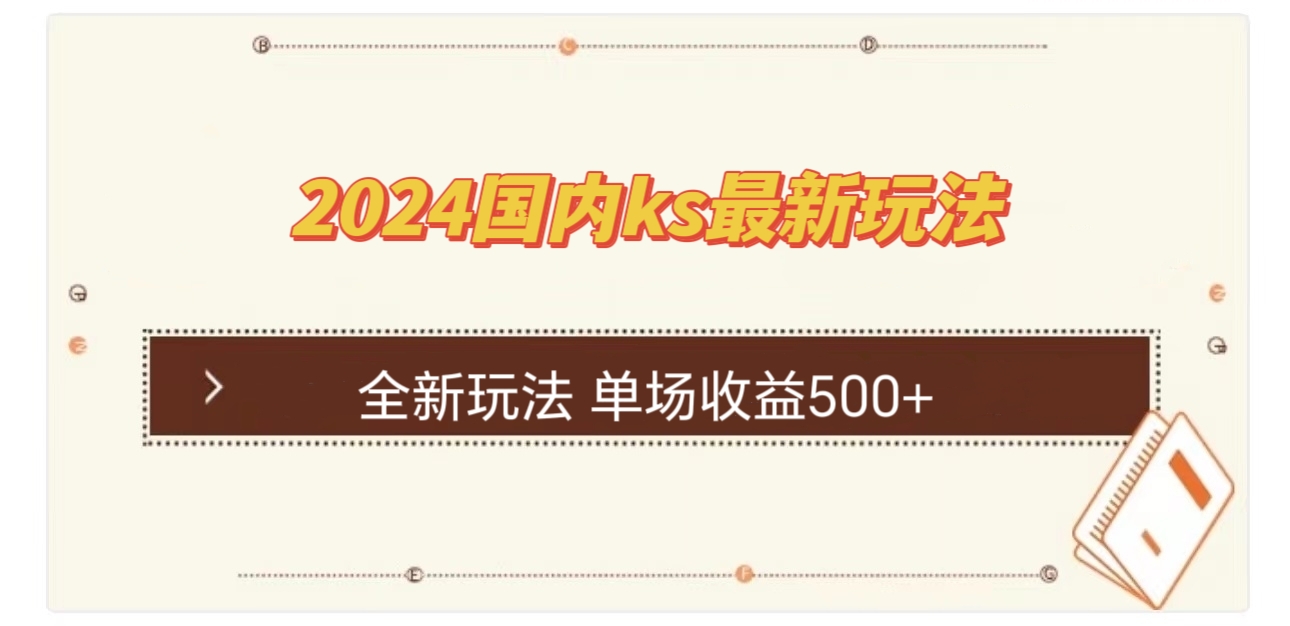 国内快手最新直播玩法实现单场收益500+-无双副业