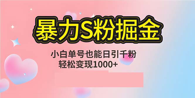 单人单机日引千粉变现1000+的S粉流量掘金计划-无双副业