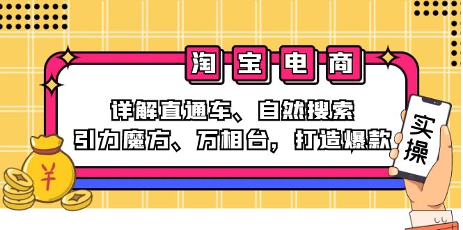 2024淘宝电商课程：直通车、自然搜索、引力魔方、万相台详解-无双副业