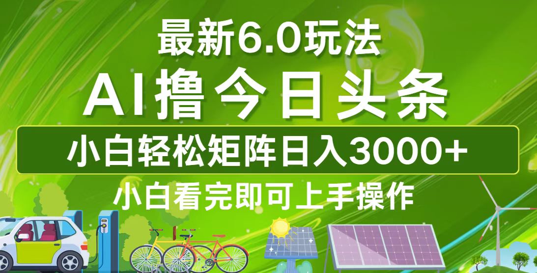 今日头条6.0玩法，矩阵操作日入3000+-无双副业
