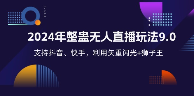 2024年整蛊无人直播新玩法，抖音快手全支持-无双副业