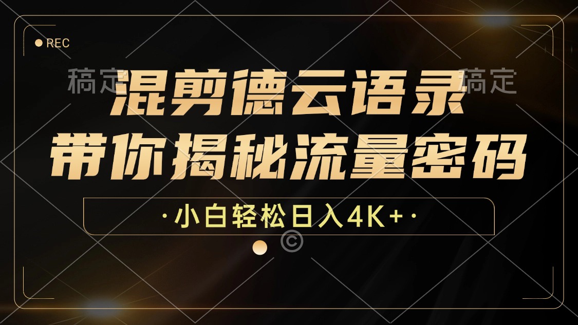 揭秘德云语录混剪流量密码，小白轻松日入4K+-无双副业