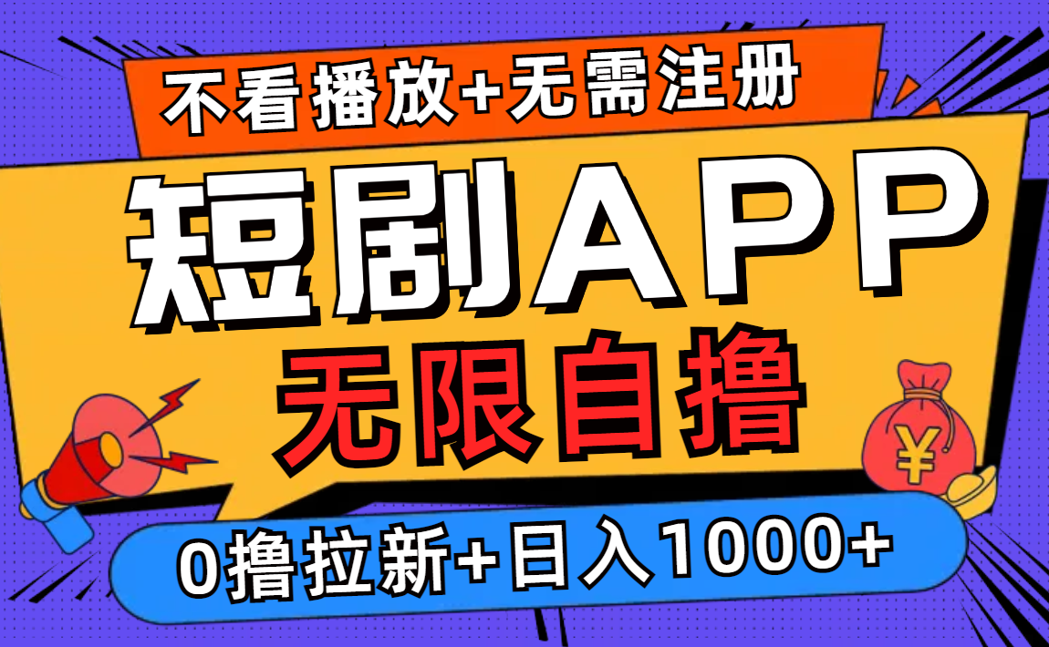 短剧APP推广轻松赚钱，无需注册日入千元-无双副业
