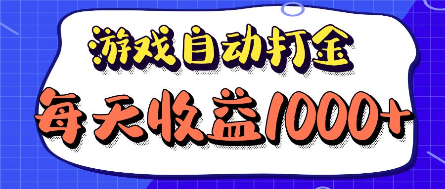 老款游戏自动打金项目，日收益1000+长期稳定-无双副业