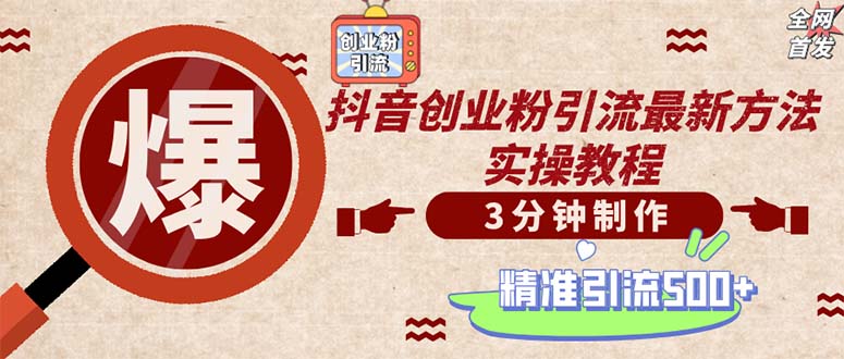 抖音创业视频制作技巧，轻松日增500+精准粉丝-无双副业